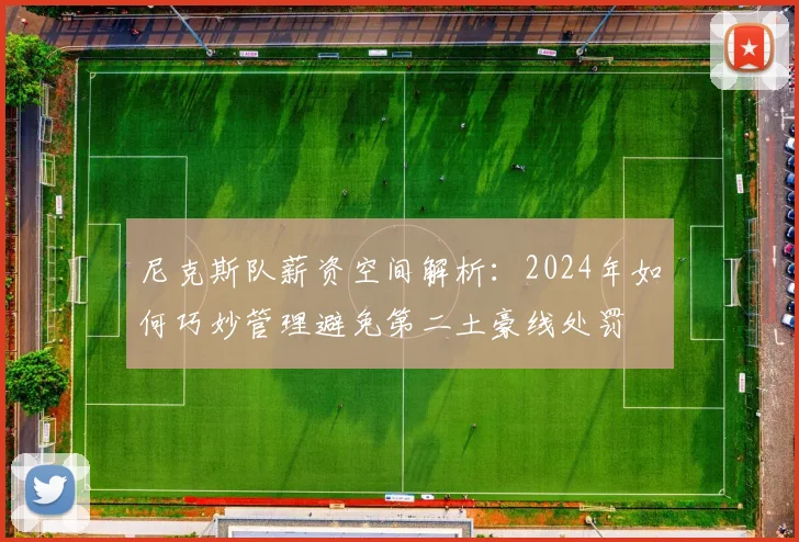 尼克斯队薪资空间解析：2024年如何巧妙管理避免第二土豪线处罚