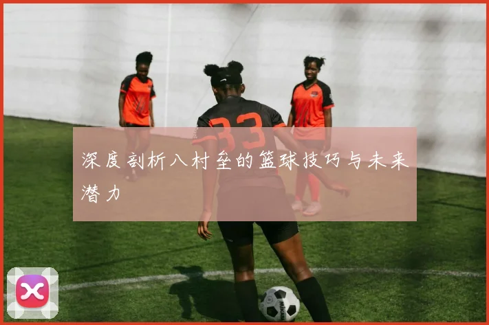 深度剖析八村垒的篮球技巧与未来潜力